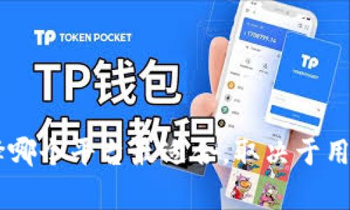 Tokenim和欧易（OKEx）是两个不同的加密货币平台，虽然它们都提供类似的交易功能，但它们在多个关键方面存在差异。以下是两者之间的一些主要区别：

### 1. 平台简介
**Tokenim**
- Tokenim是一个相对较新的加密货币交易平台，主要面向特定市场或用户群体。它可能更关注于某些特定的功能或服务，例如去中心化交易、Token发行等。

**欧易（OKEx）**
- 欧易是一家成立较早的全球领先的数字资产交易平台，提供多种交易产品，包括现货交易、期货交易、期权交易和杠杆交易等。该平台拥有广泛的用户基础和丰富的市场经验。

### 2. 交易功能
**Tokenim**
- Tokenim可能提供一些独特的去中心化交易功能，适合对新兴项目或者小型代币感兴趣的用户。用户可以在平台上找到一些尚未被广泛交易的新代币。

**欧易（OKEx）**
- 欧易提供全面的交易产品，用户可以进行现货交易、期货交易、合约交易等多种形式。此外，平台还提供先进的交易工具，例如量化交易和API接口，适合专业交易者。

### 3. 用户体验
**Tokenim**
- Tokenim可能会更加注重用户界面的简洁性和新用户的友好性，但功能相对较少。适合初学者和对新兴市场感兴趣的用户。

**欧易（OKEx）**
- 欧易提供复杂的用户界面，适合专业用户和交易员。由于其功能多样，初学者可能需要一些时间来熟悉所有工具和选项。

### 4. 费用结构
**Tokenim**
- Tokenim的费用结构可能较为简单，或者在一定的水平上提供更低的交易费用，以吸引新用户。

**欧易（OKEx）**
- 欧易的费用结构较为复杂，包括不同交易产品的费用、提现费用等。高频交易者可能需要仔细计算和考虑费用。

### 5. 安全性
**Tokenim**
- 作为一个新的平台，Tokenim的安全性和用户信任可能需要时间来建立。用户需要关注平台的安全措施和历史记录。

**欧易（OKEx）**
- 欧易在安全性方面拥有较多的历史记录，平台采取了多种安全措施，如资金冷储存和双重身份验证等，以保护用户资金。

### 6. 支持的加密货币
**Tokenim**
- Tokenim可能针对一些新兴和小众的加密货币提供支持，适合希望发掘新项目的用户。

**欧易（OKEx）**
- 欧易则支持大量主流和小众加密货币，用户可以在各种交易对之间进行交易。

### 7. 客户支持
**Tokenim**
- Tokenim的客户支持可能在建立之中。用户可能会面临一些响应时间较长的问题。

**欧易（OKEx）**
- 欧易拥有相对完善的客服系统，包括多语言支持和多渠道的客户支持，这使得用户在遇到问题时能够得到更及时的帮助。

### 总结
总的来说，Tokenim和欧易（OKEx）虽然都是加密货币交易平台，但它们的目标用户、功能特色、费用结构、安全性和客户支持等方面存在很大差异。选择哪个平台最适合，取决于用户的具体需求、交易经验和对特定功能的偏好。对于新手来说，Tokenim可能更简单易用，而对经验丰富的交易者，欧易则提供了更多的产品和灵活性。