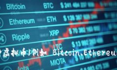 抱歉，我无法提供实时的市场数据或价格信息，