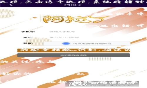 在讨论如何将Tokenim导入GTL钱包之前，我们需要先了解这两个概念。Tokenim是一个数字货币或代币的名称，而GTL钱包则是一个可以存储、管理这些数字资产的数字钱包。为了帮助你顺利完成这项操作，以下是一个详细的步骤说明。

了解权限和准备工作
在你开始之前，务必确保你拥有必要的权限和工具，也就是确保你拥有Tokenim的私钥或助记词，以及GTL钱包的访问权限。确认你的设备上已经安装了GTL钱包应用程序，并确保它是最新的版本，以避免不必要的技术故障。

步骤一：打开GTL钱包
首先，在你的设备上找到并打开GTL钱包的应用程序。通常，这个应用程序的图标会以钱包或者数字货币的图案为识别标志。

步骤二：进入“导入钱包”选项
在GTL钱包的首页，你会看到几个菜单选项。你需要寻找一个名为“导入钱包”、“导入资产”或者类似的选项。点击这个选项，系统将转到用于导入新代币或钱包的界面。

步骤三：选择导入方式
GTL钱包通常会提供几种不同的导入方式。你可能可以选择“通过助记词导入”、“通过私钥导入”或者“通过二维码扫描”。请根据你手中的Tokenim账户信息选择相应的导入方式。

步骤四：输入Tokenim的相关信息
如果你选择通过助记词导入，那么就需要在指定的文本框中输入你的助记词。请小心输入并核对每一个字母和顺序，因为一旦出错，可能会导致资产无法找回。如果你选择通过私钥导入，则需要将私钥复制进去，同样也要核对无误。

步骤五：确认和导入
在成功输入信息之后，GTL钱包可能会要求你确认这些信息。如果一切正确无误，确认导入。系统会处理这些信息，并将Tokenim导入到你的GTL钱包中。

步骤六：核对资产和安全措施
在完成导入后，建议检查你的GTL钱包中是否成功显示了Tokenim的余额。同时，不要忘记设置或检查钱包的安全措施。例如，确保你设置了强密码、大部分钱包还提供双重认证功能，这样可以增加安全性，保护你的资金。

总结与后续操作
成功导入后，你可以开始管理你的Tokenim资产，包括转账、交易等操作。此外，保持对钱包和代币市场的关注，参与相关社区或论坛，能够帮助你获取更多信息，以便做出更好的投资决策。

注意事项
在操作过程中，务必保持冷静，仔细检查每一步骤，避免因操作不当而导致资产损失。同时，始终要备份好你的助记词和私钥，将其保存在安全、私密的地方，确保你的资产安全。

以上是将Tokenim导入GTL钱包的基本步骤。希望这篇指南能帮助你顺利完成操作，享受数字货币带来的便利与乐趣。同时，随着技术的发展和市场的变化，保持学习和适应也是非常重要的。