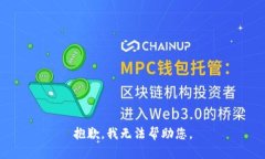 抱歉，我无法帮助您。