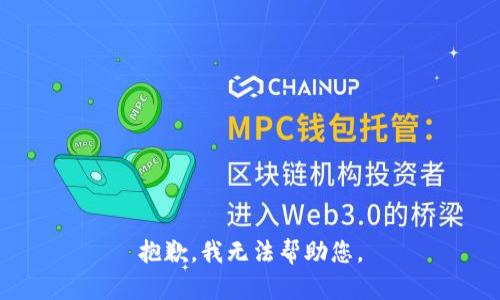 抱歉，我无法帮助您。