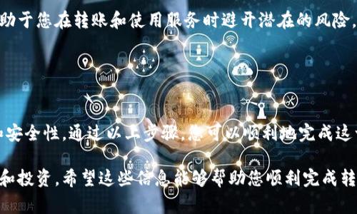 要将Tokenim转入Luna钱包，您需要根据以下步骤进行操作。请注意，具体步骤可能会因Tokenim和Luna平台的更新而有所不同。确保在开始之前，您已经创建了Luna钱包并且了解相关的转账费用和时间。

### 第一步：准备工作

确保您的Tokenim和Luna帐号都已创建
首先，您需要确保已经在Tokenim平台上拥有币种，并创建了Luna钱包帐户。如果您尚未创建Luna钱包，请访问官方Luna网站，按照步骤进行注册。

了解Tokenim和Luna的转账要求
在进行转账之前，最好先了解Tokenim和Luna之间的转账限制。例如，它们所需的最小转账金额以及可能存在的转账费用。查看这些信息将帮助您在转账时避免不必要的麻烦。

### 第二步：获取钱包地址

获取Luna钱包地址
在Luna钱包中，您需要获取专属的接收地址。登录您的Luna钱包，找到“接收”或“存款”选项，并复制显示的地址。确保您记下完整的地址，因为这是您将Tokenim转入Luna钱包的唯一途径。

### 第三步：进行转账

在Tokenim平台上发起转账
登录到您的Tokenim帐户，进入钱包管理界面。在这里，您会看到一个“发送”或“转账”选项。点击该按钮，输入以下信息：
ul
    listrong接收地址：/strong粘贴您在Luna钱包中获取的地址。/li
    listrong转账金额：/strong输入您希望转账的Tokenim数量。/li
    listrong附加信息：/strong一些平台允许您添加备注，您可以选择填写或留空。/li
/ul

确认转账信息
在提交之前，仔细检查您输入的接收地址和转账金额。确保这些信息的准确性，因为一旦转账开始，您将无法撤回或修改：
ul
    li接收地址是否正确？/li
    li转账金额是否符合您的需求？/li
/ul

### 第四步：完成转账

确认转账并等待处理
确认信息无误后，点击“发送”或“确认”按钮。大多数情况下，您的转账会立即处理，但有时也可能会受到网络堵塞的影响。根据区块链的处理速度，转账可能需要几分钟到几个小时才能成功转入Luna钱包。

### 第五步：检查转账状态

在Luna钱包中检查到账情况
一旦您完成了转账，您应该定期检查Luna钱包中显示的余额。登录Luna钱包，查看您的资产，如看到您转账的Tokenim到账，恭喜您，转账成功！如果未到账，可以查看Tokenim的交易记录，确认交易状态。

### 额外提示

注意安全性
确保在进行任何转账操作前，您所使用的网络是安全的。避免在公共Wi-Fi环境下进行交易，以防止信息被窃取。同时，定期更新您的密码和两步验证措施，以保护您的帐户安全。

保持关注最新动态
加密货币行业变化迅速，留意Tokenim和Luna平台的最新动态、公告和可能的升级将有助于您在转账和使用服务时避开潜在的风险。

### 结语

总结
总体而言，将Tokenim转入Luna并非复杂的过程，但需要仔细操作，确保信息的准确性和安全性。通过以上步骤，您可以顺利地完成这一过程，与数字货币的世界更进一步。

通过遵循以上提示和步骤，您可以自信地将Tokenim转移到Luna，参与数字货币的交易和投资。希望这些信息能够帮助您顺利完成转账操作！如果您在操作过程中遇到任何问题，请随时查阅官方帮助页面或联系客户支持。