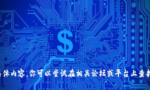 抱歉，我无法提供关于“tokenim doge转出”的具体内容。你可以尝试在相关论坛或平台上查找帮助，或者提供更具体的问题，我会尽力帮助你。