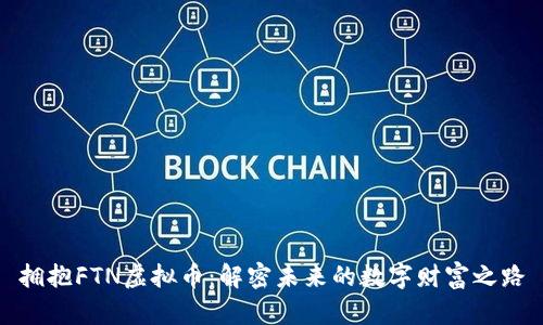 拥抱FTN虚拟币：解密未来的数字财富之路