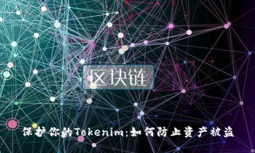 保护你的Tokenim：如何防止资产被盗