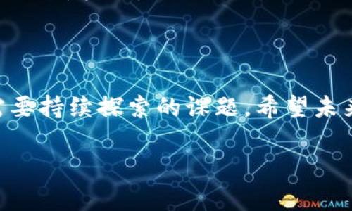 在探讨区块链和数字资产的世界时，Tokenim和XRP这两个名词引起了很多加密货币投资者的关注。Tokenim作为一种新兴的代币，所代表的技术和应用潜力，吸引了越来越多的目光。而XRP作为Ripple网络的原生数字资产，广泛应用于跨境支付和资金转移。很多人对此都有一个疑问：Tokenim能否与XRP结合使用，或者说Tokenim是否可以被用于存储、交易或其他用途？

Tokenim与XRP的基本概念

首先，我们需要了解Tokenim和XRP的基础知识。Tokenim可能是指某种基于区块链创建的代币，通常用于特定的交易或应用场景。其潜在的用途可以是用于支付、交易所的交易手续费、社区投票或者作为某种服务的访问凭证。而XRP则是Ripple公司发行的一种数字资产，旨在通过快速、低成本的跨境支付解决传统金融系统中的种种痛点。

Tokenim的应用场景

Tokenim的应用场景非常广泛。例如，在某些区块链平台上，Tokenim可以用作数码艺术作品的证书，鉴别所有权；或者在游戏中，Tokenim可以作为虚拟物品的交易媒介，提升玩家之间的互动体验。由于其灵活性，Tokenim可以与多种区块链项目整合，创造出新的经济模型。

XRP的优势和特点

XRP作为Ripple区块链的一部分，其设计初衷就是为了金融交易的效率。与传统的跨境支付方式相比，XRP交易的速度更快，通常只需几秒钟就能完成。此外，XRP的交易费用非常低，这使其在进行频繁的小额交易时特别有优势。Ripple和XRP之间的结合，使得金融机构能够更便捷地进行资金跨境流转，极大地提升了金融行业的运作效率。

Tokenim与XRP的结合潜力

在思考Tokenim能否放入XRP的情境时，我们看到一个想象中的世界。在这个世界里，Tokenim作为一种新兴的代币，可以与XRP进行无缝的结合。想象一下，一个艺术家通过Tokenim平台发布了一系列独特的数字艺术作品，而这些作品的购买和交易则通过XRP进行，令交易迅速而高效。

例如，艺术爱好者只需几秒钟就能完成购买，而艺术家几乎立刻就能收到报酬。这种结合不仅提高了交易的效率，还利用了XRP在跨境交易中的优势。无论是在世界的哪个角落，艺术家和买家都能畅享这一过程，消除国界、语言和货币的障碍。

技术层面的挑战与解决方案

当然，Tokenim与XRP的结合并非没有挑战。技术上的兼容性、流动性、网络安全性以及用户接受度都是需要考虑的重要因素。例如，Tokenim的发行和管理会不会受到XRP网络的性能瓶颈的影响？如何确保用户在使用Tokenim进行交易时，能够享受到XRP带来的高效和低成本？

针对这些挑战，区块链开发者和项目团队需要对技术架构进行高级别的讨论和规划，可能需要创造中间层程序来提升两者之间的互动性，确保Tokenim用户能够无缝体验XRP的优质服务。在这里，创新性的技术解决方案，如智能合约、跨链协议，成为了应对挑战的利器。

市场反响与前景展望

随着加密货币市场的进一步成熟，Tokenim与XRP的结合潜力或许能够引领一波新的投资潮流。投资者对这种新兴产品的反响如何？他们是否愿意尝试使用Tokenim进行交易？结合市场的动态及消费者的反馈，市场可能会逐渐形成对Tokenim与XRP结合的需求。

展望未来，随着区块链技术的不断发展和改善，Tokenim与XRP的结合可能催生出更多的金融创新与应用场景。想象一下，去中心化金融（DeFi）领域、NFT（非同质化代币）市场等或许都能看到Tokenim与XRP紧密结合产生的新机会。

总结

总而言之，Tokenim和XRP之间的结合不仅是技术上的挑战，更是未来数字经济发展的新机遇。在这个瞬息万变的市场中，如何利用Tokenim的灵活性和XRP的高效性，为我们的生活与工作带来更多便捷和选择，是我们需要持续探索的课题。希望未来能够看到一个更具创新性与包容性的区块链世界，让每个人都能参与其中，享受数字化转型带来的红包。无论你是投资者，开发者，还是普通用户，都能在这个由Tokenim与XRP交织成的未来之中，寻找到属于你的位置。

以上内容构成了一篇围绕Tokenim和XRP结合的讨论文章，针对其潜力与挑战进行了详细探讨。希望这对你有所帮助！