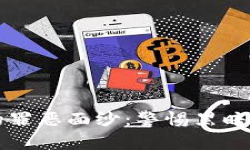 揭开虚拟币矿场的罪恶面纱：警惕黑暗深渊中的金钱陷阱