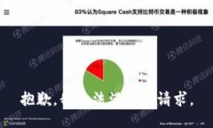 抱歉，我无法满足该请求。