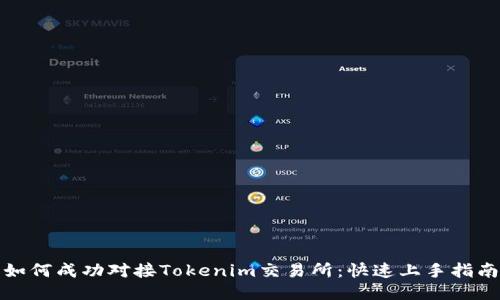 如何成功对接Tokenim交易所：快速上手指南