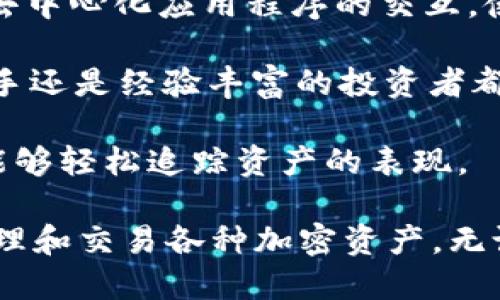 Tokenim 钱包是一种数字货币钱包，专门用于管理和存储各种加密货币及其相关资产。以下是一些主要功能和特点：

1. **存储和管理加密货币**：Tokenim 钱包允许用户安全地存储和管理多种加密货币，如比特币（BTC）、以太坊（ETH）、莱特币（LTC）等。

2. **安全性**：Tokenim 钱包通常提供高水平的安全性，包括私钥的加密存储、双因素身份验证（2FA）等，以保护用户的资产安全。

3. **交易功能**：用户可以通过 Tokenim 钱包进行加密货币的发送和接收，方便与其他用户和平台进行交易。

4. **与去中心化应用（DApps）的兼容性**：某些 Tokenim 钱包支持与去中心化应用程序的交互，使用户能够利用 DeFi、NFT 等领域的服务。

5. **用户界面友好**：Tokenim 钱包通常设计直观，便于用户无论是新手还是经验丰富的投资者都能轻松上手。

6. **实时市场信息**：一些钱包提供实时的加密货币市场信息，让用户能够轻松追踪资产的表现。

总之，Tokenim 钱包旨在为用户提供一个安全、高效的环境，以便他们管理和交易各种加密资产。无论您是长线投资者还是短期交易者，Tokenim 钱包都可以满足您的需求。