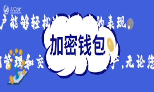 Tokenim 钱包是一种数字货币钱包，专门用于管理和存储各种加密货币及其相关资产。以下是一些主要功能和特点：

1. **存储和管理加密货币**：Tokenim 钱包允许用户安全地存储和管理多种加密货币，如比特币（BTC）、以太坊（ETH）、莱特币（LTC）等。

2. **安全性**：Tokenim 钱包通常提供高水平的安全性，包括私钥的加密存储、双因素身份验证（2FA）等，以保护用户的资产安全。

3. **交易功能**：用户可以通过 Tokenim 钱包进行加密货币的发送和接收，方便与其他用户和平台进行交易。

4. **与去中心化应用（DApps）的兼容性**：某些 Tokenim 钱包支持与去中心化应用程序的交互，使用户能够利用 DeFi、NFT 等领域的服务。

5. **用户界面友好**：Tokenim 钱包通常设计直观，便于用户无论是新手还是经验丰富的投资者都能轻松上手。

6. **实时市场信息**：一些钱包提供实时的加密货币市场信息，让用户能够轻松追踪资产的表现。

总之，Tokenim 钱包旨在为用户提供一个安全、高效的环境，以便他们管理和交易各种加密资产。无论您是长线投资者还是短期交易者，Tokenim 钱包都可以满足您的需求。