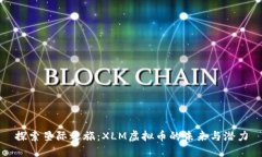 探索星际之旅：XLM虚拟币的未来与潜力