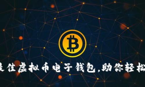 探寻2023年最佳虚拟币电子钱包，助你轻松掌握加密资产