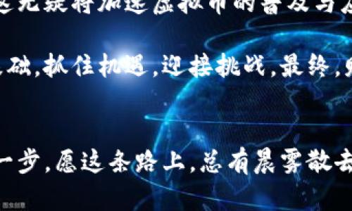   掌握虚拟币投资的钥匙，迈向财富自由之路 / 
 guanjianci 虚拟币, 投资, 财富自由 /guanjianci 

引言：虚拟币的风口浪尖
在当今这个数字化快速发展的时代，虚拟币如同那晨雾中的老桥，横跨在传统金融与未来经济之间，成为连接新兴财富与传统投资理念的重要通道。许多人憧憬着通过虚拟币投资实现财富自由，但又常常在复杂多变的市场环境中迷失方向。本文旨在为你提供一条清晰的投资路径，帮助你在这片新兴领域里找到自己的立足之地。

一、虚拟币的崛起：历史与趋势
自从比特币在2009年问世以来，虚拟币便像一颗流星划破夜空，点燃了全球投资者的热情。梦想、恐慌、贪婪与机遇交织在一起，形成了如今这个动荡不安的市场。从最初的“数字黄金”到如今成千上万种不同种类的虚拟资产，虚拟币的发展历程如同一幅波澜壮阔的画卷。

随着科技的进步与区块链技术的普及，越来越多的人开始接触与投资虚拟币。各种社交平台、论坛、社区的兴起使得投资者能更便捷地获取信息，分享经验。在这一过程中，虚拟币不仅被视为投资工具，更逐渐渗透进我们的日常生活。

二、了解虚拟币：从比特币到山寨币
当提到虚拟币时，比特币无疑是最具代表性的名片。它如同构建虚拟经济的地基，秉持去中心化的理念，打破传统金融体系的限制。但是，仅仅依赖于比特币是不够的。随着时间的推移，各类山寨币应运而生，例如以太坊、莱特币和瑞波币等，这些虚拟币纷纷致力于解决现实世界中的各种问题。

以太坊不仅作为兑换手段，还凭借其智能合约功能，推动了去中心化应用的蓬勃发展。想象一下，一个买卖双方无需中介的合约在区块链上透明执行，这不仅让交易效率提升，也极大降低了信任成本。

三、构建投资策略：如何选择虚拟币
投资虚拟币并不是一场盲目的冒险，而应秉持严谨的态度，制定清晰的投资策略。首先，你需要了解每种虚拟币的背景、技术特点及其在市场中的定位。例如，在购买一个主流虚拟币之前，请一定要深入研究其白皮书。这是开发团队关于其愿景、技术实现与商业模式的详细阐述，这相当于了解一家公司上市前的招股说明书。

其次，关注市场动态与社区活跃度也是不可或缺的环节。一个活跃的社区意味着有更多的支持者与开发者在推动项目进展，而这对于虚拟币的长期价值至关重要。此外，通过技术分析和基本面分析对市场进行研判，以便在合适的价格点进行进场和出场。

四、风险管理：保护你的投资
虚拟币投资如同在波涛汹涌的大海中航行，随时可能面临风浪。因此，做好风险管理显得尤为重要。首先，不要把所有的鸡蛋放在一个篮子里，可以考虑分散投资，以降低单一资产波动带来的风险。同时，设定合理的止损与止盈点，确保在市场剧烈波动时能够保护 your investment.

另外，保持良好的心理素质也是成功的关键，尤其是在市场剧烈波动时，切忌因恐慌而做出冲动决策。要相信自己的判断，并能够及时调整策略，而不是随波逐流。

五、实践与学习：积累经验
只有将理论与实践结合，才能真正把握虚拟币市场。在开始投资之前，可以先通过模拟交易平台进行练习，熟悉市场操作与投资策略。此外，还需定期总结经验，反思每一笔交易的得失，从中汲取教训，为今后的投资打下良好的基础。

加入一些虚拟币投资社群，与其他投资者进行交流与探讨，能够开阔视野，提高决策能力。在这个充满变化的市场中，与时俱进是非常重要的，关注科技发展、政策动态，以及市场趋势，才能在竞争激烈的虚拟币市场上立于不败之地。

六、未来展望：虚拟币的潜力
随着全球对数字化转型的重视，虚拟币的潜力逐渐被发掘。越来越多的企业开始接受虚拟币作为支付手段，而一些国家甚至考虑推出央行数字货币，这无疑将加速虚拟币的普及与应用。然而，机遇与挑战并存，技术与政策的转变将直接影响虚拟币的未来发展。

投资虚拟币并非一条平坦的道路，而是充满荆棘的成长旅程。无论未来虚拟币市场如何变革，成熟的投资者都应具备敏锐的市场嗅觉与扎实的投资基础，抓住机遇，迎接挑战。最终，财富自由的梦想，就在不远的前方等待着你去实现。

结语：向财富自由出发
当你在虚拟币的海洋中自由穿行时，愿你不仅能收获丰富的财富，更能在过程中收获成长与智慧。每一步投资决策，都是向财富自由之路迈出的坚定一步，愿这条路上，总有晨雾散去，阳光普照。让我们一起开始这段旅程，成就每一个梦想，迎接每一个明天。