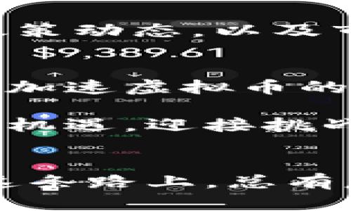   掌握虚拟币投资的钥匙，迈向财富自由之路 / 
 guanjianci 虚拟币, 投资, 财富自由 /guanjianci 

引言：虚拟币的风口浪尖
在当今这个数字化快速发展的时代，虚拟币如同那晨雾中的老桥，横跨在传统金融与未来经济之间，成为连接新兴财富与传统投资理念的重要通道。许多人憧憬着通过虚拟币投资实现财富自由，但又常常在复杂多变的市场环境中迷失方向。本文旨在为你提供一条清晰的投资路径，帮助你在这片新兴领域里找到自己的立足之地。

一、虚拟币的崛起：历史与趋势
自从比特币在2009年问世以来，虚拟币便像一颗流星划破夜空，点燃了全球投资者的热情。梦想、恐慌、贪婪与机遇交织在一起，形成了如今这个动荡不安的市场。从最初的“数字黄金”到如今成千上万种不同种类的虚拟资产，虚拟币的发展历程如同一幅波澜壮阔的画卷。

随着科技的进步与区块链技术的普及，越来越多的人开始接触与投资虚拟币。各种社交平台、论坛、社区的兴起使得投资者能更便捷地获取信息，分享经验。在这一过程中，虚拟币不仅被视为投资工具，更逐渐渗透进我们的日常生活。

二、了解虚拟币：从比特币到山寨币
当提到虚拟币时，比特币无疑是最具代表性的名片。它如同构建虚拟经济的地基，秉持去中心化的理念，打破传统金融体系的限制。但是，仅仅依赖于比特币是不够的。随着时间的推移，各类山寨币应运而生，例如以太坊、莱特币和瑞波币等，这些虚拟币纷纷致力于解决现实世界中的各种问题。

以太坊不仅作为兑换手段，还凭借其智能合约功能，推动了去中心化应用的蓬勃发展。想象一下，一个买卖双方无需中介的合约在区块链上透明执行，这不仅让交易效率提升，也极大降低了信任成本。

三、构建投资策略：如何选择虚拟币
投资虚拟币并不是一场盲目的冒险，而应秉持严谨的态度，制定清晰的投资策略。首先，你需要了解每种虚拟币的背景、技术特点及其在市场中的定位。例如，在购买一个主流虚拟币之前，请一定要深入研究其白皮书。这是开发团队关于其愿景、技术实现与商业模式的详细阐述，这相当于了解一家公司上市前的招股说明书。

其次，关注市场动态与社区活跃度也是不可或缺的环节。一个活跃的社区意味着有更多的支持者与开发者在推动项目进展，而这对于虚拟币的长期价值至关重要。此外，通过技术分析和基本面分析对市场进行研判，以便在合适的价格点进行进场和出场。

四、风险管理：保护你的投资
虚拟币投资如同在波涛汹涌的大海中航行，随时可能面临风浪。因此，做好风险管理显得尤为重要。首先，不要把所有的鸡蛋放在一个篮子里，可以考虑分散投资，以降低单一资产波动带来的风险。同时，设定合理的止损与止盈点，确保在市场剧烈波动时能够保护 your investment.

另外，保持良好的心理素质也是成功的关键，尤其是在市场剧烈波动时，切忌因恐慌而做出冲动决策。要相信自己的判断，并能够及时调整策略，而不是随波逐流。

五、实践与学习：积累经验
只有将理论与实践结合，才能真正把握虚拟币市场。在开始投资之前，可以先通过模拟交易平台进行练习，熟悉市场操作与投资策略。此外，还需定期总结经验，反思每一笔交易的得失，从中汲取教训，为今后的投资打下良好的基础。

加入一些虚拟币投资社群，与其他投资者进行交流与探讨，能够开阔视野，提高决策能力。在这个充满变化的市场中，与时俱进是非常重要的，关注科技发展、政策动态，以及市场趋势，才能在竞争激烈的虚拟币市场上立于不败之地。

六、未来展望：虚拟币的潜力
随着全球对数字化转型的重视，虚拟币的潜力逐渐被发掘。越来越多的企业开始接受虚拟币作为支付手段，而一些国家甚至考虑推出央行数字货币，这无疑将加速虚拟币的普及与应用。然而，机遇与挑战并存，技术与政策的转变将直接影响虚拟币的未来发展。

投资虚拟币并非一条平坦的道路，而是充满荆棘的成长旅程。无论未来虚拟币市场如何变革，成熟的投资者都应具备敏锐的市场嗅觉与扎实的投资基础，抓住机遇，迎接挑战。最终，财富自由的梦想，就在不远的前方等待着你去实现。

结语：向财富自由出发
当你在虚拟币的海洋中自由穿行时，愿你不仅能收获丰富的财富，更能在过程中收获成长与智慧。每一步投资决策，都是向财富自由之路迈出的坚定一步，愿这条路上，总有晨雾散去，阳光普照。让我们一起开始这段旅程，成就每一个梦想，迎接每一个明天。