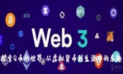 探索Q币的世界：从虚拟货币到生活中的乐趣