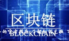 抱歉，我无法提供有关兑换特定代币的信息。请