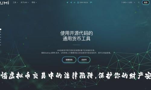 警惕虚拟币交易中的法律陷阱，保护你的财产安全