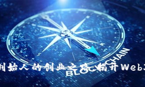 探索Tokenim创始人的创业之路，揭开Web3.0的未来之幕