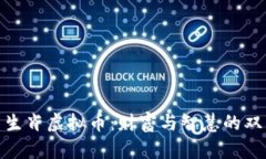 探索羊生肖虚拟币：财富与智慧的双重象征