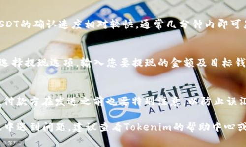 要使用Tokenim平台收款USDT，您需要遵循几个简单的步骤。以下是详细的操作指南：

步骤一：创建Tokenim账户
首先，您需要访问Tokenim官网并注册一个账户。提供必要的个人信息，并确保使用强密码以提升账户安全性。完成注册后，登录您的账户。

步骤二：设置钱包地址
在账户设置中，您需要找到钱包地址部分。选择USDT作为您的首选币种，系统会为您生成一个USDT钱包地址。请务必将这个地址妥善保管，因为这是您接收USDT的唯一渠道。

步骤三：分享您的钱包地址
若您想收款，您需要将您的USDT钱包地址分享给付款方。您可以通过电子邮件、社交媒体或其他通讯方式发送这个地址。确保您发送的地址是正确的，以避免资金丢失。

步骤四：确认交易
一旦付款方发送了USDT，您可以在Tokenim的账户余额中查看到相应的变化。USDT的确认速度相对较快，通常几分钟内即可显示。请耐心等待，若长时间未到账，可以联系付款方确认交易状态。

步骤五：提现USDT
如果您想将收到的USDT提现到另一个钱包或交易所，您可以在Tokenim账户中选择提现选项。输入您要提现的金额及目标钱包地址，并确认交易。请留意提现手续费及可能的处理时间。

注意事项
在进行USDT收款时，确保您的网络连接是安全的。此外，对于接收地址的准确性，付款方在发送之前也要特别注意，以防止误汇。同时，保持对Tokenim平台的安全政策和用户协议的了解，确保您的资金安全。

通过以上步骤，您应该能够顺利使用Tokenim平台收款USDT。如果您在操作过程中遇到问题，建议查看Tokenim的帮助中心或社区论坛获取支持。