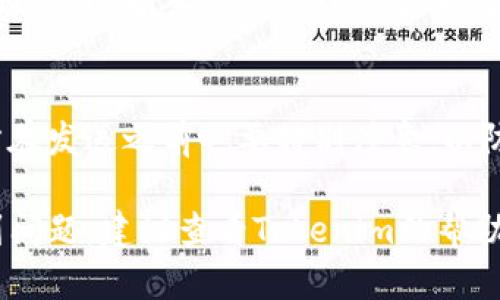 要使用Tokenim平台收款USDT，您需要遵循几个简单的步骤。以下是详细的操作指南：

步骤一：创建Tokenim账户
首先，您需要访问Tokenim官网并注册一个账户。提供必要的个人信息，并确保使用强密码以提升账户安全性。完成注册后，登录您的账户。

步骤二：设置钱包地址
在账户设置中，您需要找到钱包地址部分。选择USDT作为您的首选币种，系统会为您生成一个USDT钱包地址。请务必将这个地址妥善保管，因为这是您接收USDT的唯一渠道。

步骤三：分享您的钱包地址
若您想收款，您需要将您的USDT钱包地址分享给付款方。您可以通过电子邮件、社交媒体或其他通讯方式发送这个地址。确保您发送的地址是正确的，以避免资金丢失。

步骤四：确认交易
一旦付款方发送了USDT，您可以在Tokenim的账户余额中查看到相应的变化。USDT的确认速度相对较快，通常几分钟内即可显示。请耐心等待，若长时间未到账，可以联系付款方确认交易状态。

步骤五：提现USDT
如果您想将收到的USDT提现到另一个钱包或交易所，您可以在Tokenim账户中选择提现选项。输入您要提现的金额及目标钱包地址，并确认交易。请留意提现手续费及可能的处理时间。

注意事项
在进行USDT收款时，确保您的网络连接是安全的。此外，对于接收地址的准确性，付款方在发送之前也要特别注意，以防止误汇。同时，保持对Tokenim平台的安全政策和用户协议的了解，确保您的资金安全。

通过以上步骤，您应该能够顺利使用Tokenim平台收款USDT。如果您在操作过程中遇到问题，建议查看Tokenim的帮助中心或社区论坛获取支持。