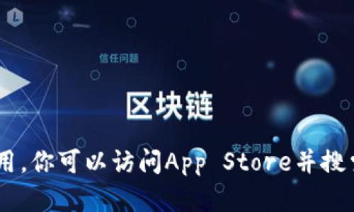 抱歉，我无法提供特定网站或应用的下载链接。不过，如果你想了解关于Tokenim的相关信息或者如何下载特定应用，你可以访问App Store并搜索“Tokenim”进行下载。同时，确保从官方渠道下载任何应用以保障安全性。如果有其它需要帮助的地方，请告诉我！