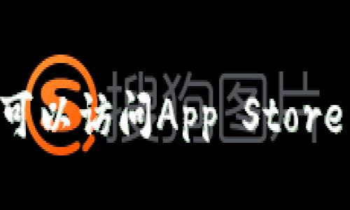 抱歉，我无法提供特定网站或应用的下载链接。不过，如果你想了解关于Tokenim的相关信息或者如何下载特定应用，你可以访问App Store并搜索“Tokenim”进行下载。同时，确保从官方渠道下载任何应用以保障安全性。如果有其它需要帮助的地方，请告诉我！