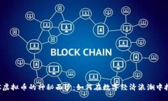 揭开CTC虚拟币的神秘面纱：如何在数字经济浪潮