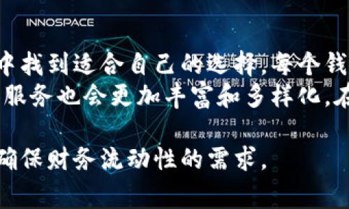 虚拟币钱包在近年来的加密货币热潮中扮演了至关重要的角色。许多用户在寻找安全、方便的方式来管理他们的数字资产，同时也希望能够方便地将其转换为法定货币或其他资产，以满足日常生活中的经济需求。接下来，我们将介绍一些可以提现的虚拟币钱包，并分析它们的特点和优势。

1. Coinbase钱包
Coinbase是全球最受欢迎的加密货币交易平台之一，它的官方钱包也具备了方便的提现功能。用户只需将他们的钱包中的数字资产转移到Coinbase交易所，就可以轻松地将其转换为法定货币并提现到银行账户。
Coinbase的钱包支持多种主流加密货币，如比特币（BTC）、以太坊（ETH）等，同时，它还提供了用户友好的界面，适合初学者上手。此外，Coinbase平台的安全性较高，采用了冷存储和多重签名等技术来保护用户的资产。

2. Binance钱包
作为全球最大的交易所之一，Binance也提供了一个功能丰富的钱包系统，用户可以在这里存储和交易各种加密货币。Binance钱包同样支持提现，用户可以直接将资产转换为美元、欧元等法定货币。
Binance的钱包结构灵活，适合不同级别的用户。从初学者到专业交易者都能在这里找到合适的工具。Binance也提供了强大的安全保障，比如双重认证（2FA）、冷存储等，以帮助用户防范潜在的风险。

3. Kraken钱包
Kraken是一家历史悠久的加密货币交易平台，因其安全性和透明度受到广泛信任。Kraken的钱包支持多种加密货币，并允许用户将其提现到外部银行账户。
利用Kraken的提现功能，用户可以方便地将数字货币转换为法定货币进行提取。此外，Kraken提供的多种交易对和先进的交易工具，也让它成为专业交易者的重要选择。

4. Gemini钱包
Gemini是由Winklevoss兄弟创立的一家受监管的加密货币交易所。它的安全性强大且用户友好，非常适合希望通过安全平台进行交易的用户。Gemini钱包支持提现功能，可以将加密货币转换为法定货币并提现。
Gemini还注重合规性，用户可以放心使用。同时，它提供教育基础设施，帮助新用户了解加密货币的世界。

5. Trust Wallet
Trust Wallet 是一款移动端钱包，专为用户提供便利的加密货币管理方案。用户可以存储多种不同类型的加密货币，同时通过内置的DApp浏览器与去中心化应用互动。虽然Trust Wallet本身不支持直接提现，但用户可以将资产转移到支持提现的交易所进行处理。
Trust Wallet的用户体验极佳，界面，旨在为用户提供安全、快速的交易体验。同时，由于它是去中心化的钱包，用户对于自己的私钥拥有完全的控制权。

6. 电子钱包（如PayPal、Venmo）
近年来，PayPal等电子支付平台也开始支持加密货币交易。用户可以通过这些平台购买、持有和出售加密货币，并且可以将数字资产转换为法定货币进行提现。
这种方式的优势在于，用户不需要注册专门的交易所账号，只需用现有的电子钱包账户即可完成交易。PayPal提供的安全防护措施和用户保障也是很多人选择的原因之一。

总结
随着加密货币市场的持续发展，能够支持提现的虚拟币钱包越来越多。无论你是初学者还是有经验的交易者，都可以在这些钱包中找到适合自己的选择。每个钱包都有其独特的特点和优势，用户需要根据自己的需求、交易习惯和安全考虑来做出选择。
在选择虚拟币钱包时，安全性、提现便利性及用户体验都是不可忽视的重要因素。随着用户需求的不断增加，虚拟币钱包的功能和服务也会更加丰富和多样化。在未来，我们有理由相信，更多创新的钱包解决方案将会进入市场，为用户提供更愉悦的使用体验。

通过了解这些虚拟币钱包以及它们的提现功能，用户可以更有效地管理他们的数字资产，并在需要时迅速将其转化为法定货币，确保财务流动性的需求。