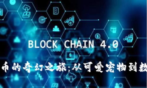 踏上动物虚拟币的奇幻之旅：从可爱宠物到数字财富的探索