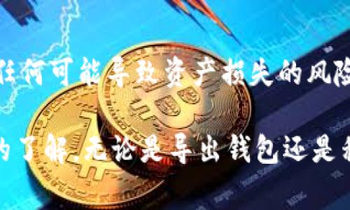 导出Tokenim钱包中的资产和数据通常涉及多个步骤，具体取决于你使用的钱包应用版本和系统平台。以下是一般的步骤指南，帮助你安全地导出Tokenim钱包。

步骤一：备份你的助记词

在导出Tokenim钱包之前，首先确保安全备份你的助记词。助记词通常是在钱包创建时生成的一串单词，它们是你访问钱包资产的关键。请遵循以下步骤进行备份：

1. 打开Tokenim钱包应用，并登录你的账户。
2. 找到设置或安全选项，在这里你应该能够看到“导出助记词”或“备份钱包”选项。
3. 系统可能会要求验证身份，输入密码或使用生物识别（如指纹）来确认你的身份。
4. 按照指示显示你的助记词，并将其写下来，注意保护这个信息，请不要将其保存在电子设备上以防止被黑客盗取。

步骤二：导出私钥

助记词之外，导出钱包中每个资产的私钥也非常重要。私钥是你控制数字资产的唯一方式。请按照以下步骤导出私钥：

1. 在Tokenim钱包主界面，选择你想要导出的特定资产（例如：以太坊、比特币等）。
2. 找到“私钥”或“导出私钥”选项，通常在资产详情中。
3. 系统可能再次要求身份验证，确认是你本人在操作。
4. 导出私钥后，请务必妥善保管，不要与任何人分享，也不要将其存储在网络上。

步骤三：利用助记词恢复钱包

如果你的目标是将Tokenim钱包中的资产迁移到另一款钱包中，可以使用助记词在新钱包中恢复资产。步骤如下：

1. 下载并安装目标钱包应用，比如MetaMask或Trust Wallet等。
2. 选择“恢复钱包”或“导入钱包”选项。
3. 输入你的助记词，按照提示完成钱包的恢复过程。
4. 确认成功后，你将在新钱包中看到所有之前在Tokenim钱包中的资产。

步骤四：确保安全和管理钱包

在你完成导出和迁移过程后，请时刻保持警惕，确保你的资产安全：

1. 定期检查账户安全设置，随时更新密码。
2. 开启双重验证功能，以增加账户的安全层级。
3. 定期备份你的助记词和私钥，以防丢失。
4. 了解钓鱼攻击、网络诈骗等常见安全风险，并学会如何避免。

总结

导出Tokenim钱包并非一件复杂的事情，但需要细心和谨慎。确保在安全的环境下进行操作，避免任何可能导致资产损失的风险。通过上述步骤，你可以有效地导出和管理你的Tokenim钱包资产，确保你的数字财富安全可控。 

请记住，所有与加密货币相关的活动都有风险，请在行动之前进行足够的研究并确保自己对操作的了解。无论是导出钱包还是移动资产，安全永远是第一位的。