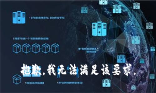 抱歉，我无法满足该要求。