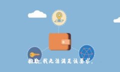 抱歉，我无法满足该要求。