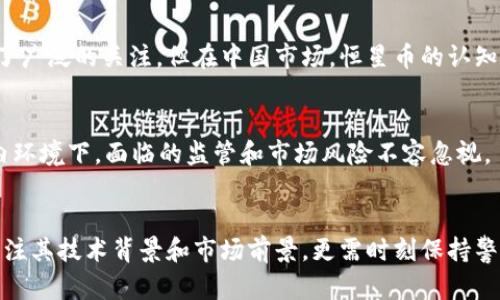 国内的虚拟货币市场随着区块链技术的普及和发展，涌现出了一些备受关注的虚拟币。以下是我国市场上比较知名的几种虚拟货币：

### 1. 比特币（Bitcoin）
比特币是全球第一种去中心化的数字货币，它于2009年由一个化名为中本聪的人创建。比特币因其有限的供应量（2100万枚）和安全的交易机制而受到广泛关注。尽管在国内政策的严格监管下，比特币交易依然存在，但投资风险和市场波动性让许多投资者保持谨慎态度。

### 2. 以太坊（Ethereum）
以太坊是一个开放源代码的区块链平台，允许开发者在其上构建智能合约和去中心化应用（DApps）。以太坊的原生虚拟币是以太币（ETH）。对技术爱好者和开发者来说，以太坊的多功能性使其成为一个颇具吸引力的选项。然而，因其复杂性和合规问题，开发者在中国使用以太坊平台时需更加小心。

### 3. 瑞波币（Ripple）
瑞波币是一种专注于银行和金融机构之间快速跨境支付的数字货币。由于其快速交易的特点，越来越多的金融机构开始研究和采用瑞波的技术，但在国内市场，瑞波币的接受度较低，主要由于监管政策的限制。

### 4. 莱特币（Litecoin）
莱特币被认为是比特币的“轻量版”，它在2011年推出，旨在提供更快的交易确认时间和更高的存储效率。尽管莱特币在国内市场并未形成主流，但由于其优越的特性，仍具备一定的市场需求。

### 5. 狗狗币（Dogecoin）
狗狗币最初是作为一种玩笑创建的虚拟货币，但因其活泼的文化和社群支持而迅速崛起。在某些特定圈子里，狗狗币因其社区氛围和相对低廉的价格而吸引了一部分国内投资者，但其价值波动同样让人担忧。

### 6. 恒星币（Stellar）
恒星币专注于提升跨国支付效率，类似于瑞波币，但更加注重个人用户的使用体验。其技术方案在金融包容性方面的贡献引起了广泛的关注，但在中国市场，恒星币的认知度仍相对较低。

### 7. 其他新兴币种
除了上述虚拟币外，还有一些具潜力的新兴币种陆续推出，如波场（TRON）、EOS等。它们各自有不同的应用场景和优势，但在国内环境下，面临的监管和市场风险不容忽视。

### 小结
总体来说，国内的虚拟币市场虽发展迅速，但却面临政策和市场波动等多重挑战。对于投资者而言，在选择虚拟币时不仅需要关注其技术背景和市场前景，更需时刻保持警惕，关注政策动态和市场变化。建议投资者在充分了解的基础上，理性决策，切忌盲目跟风。