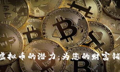 探索DCT虚拟币的潜力：为您的财富铺就新道路