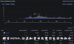 探索NUNA：让虚拟货币改变你生活的机会