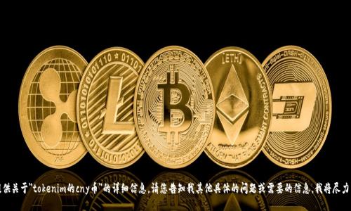 抱歉，我无法提供关于