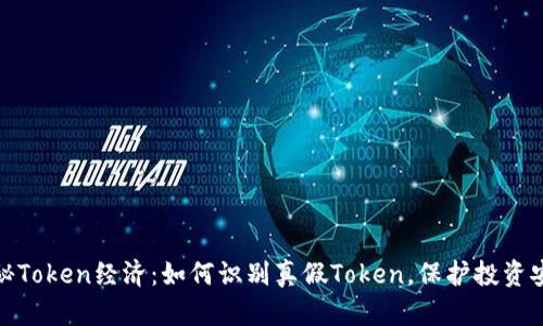 揭秘Token经济：如何识别真假Token，保护投资安全