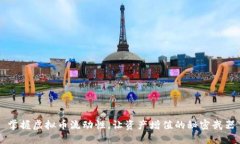 掌握虚拟币流动性，让资产增值的秘密武器