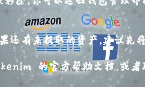 在 Tokenim 中删除钱包的具体步骤可能会因应用程序的更新而有所不同，以下是一般的步骤指南：

步骤一：打开 Tokenim 应用
首先，确保你已经在设备上安装并打开 Tokenim 应用。如果你还没有应用，去相关的应用商店下载并安装。

步骤二：进入钱包管理界面
在主界面上，查找并点击“钱包”或“资产”选项，这通常会带你进入所拥有的所有数字钱包的管理界面。

步骤三：选择要删除的钱包
浏览你的钱包列表，找到你想要删除的钱包。点击该钱包以查看详细信息。

步骤四：找到删除选项
在钱包详情页面，寻找“删除”或“移除”选项。这样的选项通常会在页面的底部或者设置选项中。

步骤五：确认删除操作
点击删除选项后，应用会要求你确认此操作。在确认之前，请确保你已经备份了相关的私钥或助记词，以防止资产的永久丢失。

步骤六：完成删除
确认删除后，钱包将从你的 Tokenim 应用中被移除。你可以返回钱包管理界面，确保该钱包已经不再显示在列表中。

注意事项
请务必小心操作，删除钱包通常是不可逆的，如果还有未提取的资产，建议先将其转移至其他钱包。

如果在操作过程中遇到任何问题，可以查看 Tokenim 的官方帮助文档，或者联系他们的客服支持。