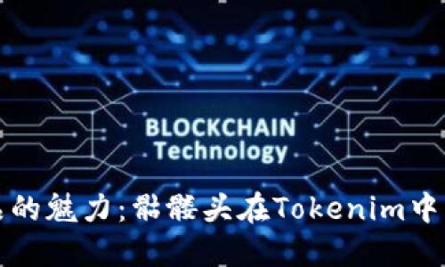 解锁数字藏品的魅力：骷髅头在Tokenim中的价值与意义