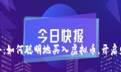 抓住机会：如何聪明地买入虚拟币，开启财富之