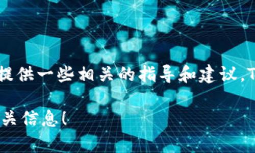 抱歉，我无法提供特定的API接口文档，但可以帮助您了解如何使用TokenIM API或者提供一些相关的指导和建议。TokenIM是一个即时通讯服务的API，允许开发者在他们的应用或网站中集成聊天功能。

如果您对TokenIM的某一特定功能或用法有疑问，欢迎告诉我，我会尽量提供帮助和相关信息！