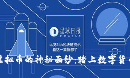 揭开牛币虚拟币的神秘面纱：踏上数字货币投资之旅