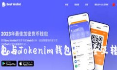 TP钱包与Tokenim钱包的安全互转指南