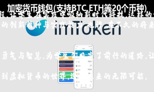    校长挖虚拟币：探索教育与科技交融的新天地  / 
 guanjianci  校长, 虚拟币, 教育  /guanjianci 

 引言：数字时代的裂变 
 在清晨的校园中，阳光透过翠绿的树叶洒下斑驳的光影，学生们或在操场挥洒汗水，或在教室中认真聆听。突然，一则消息如同晨雾中的老桥悄然而至——我们的校长竟然在挖虚拟币。这一举动引发了无数的猜测和讨论，也让我们不得不重新审视科技与教育的交融是否能创造新的可能性。

 校长与虚拟币：一次大胆的尝试 
 我们的校长，李老师，是一位温文尔雅又勇于开拓创新的教育者。他在一次教育科技研讨会上听到了关于区块链和虚拟货币的讨论，深感这种新兴技术的巨大潜力。他决定亲自体验这个数字世界，于是开启了他的虚拟币挖掘之旅。
 在宁静的办公室中，李校长面前摆着一台电脑和一小堆高性能的矿机，屏幕上闪烁着一串串神秘的数字与图像。他告诉我们，挖虚拟币不仅仅是为了盈利，更希望借此机会让学生们理解新兴科技的运作模式，启发他们的创造力与批判性思维。

 激发创新的火花：虚拟币与教育的契机 
 教育的本质在于创新和传承，而虚拟币的崛起恰恰提供了一个丰沃的土壤。在李校长的倡导下，学校决定把虚拟币的知识引入到课程中。科学课上，老师们解释区块链的原理；数学课上，学生们利用虚拟货币进行实际的金融计算；计算机课上，学生们学习如何开发简单的应用程序。
 随着课程的推进，李校长还鼓励学生们参与实际的矿币挖掘活动，让他们在实践中学习如何设立矿机，如何选择合适的虚拟币进行投资，甚至如何在挖掘过程中降低能耗。这不仅让学生们对科技产生了浓厚的兴趣，也培养了他们解决问题的能力。

 风险与责任：不可忽视的教育课题 
 然而，虚拟币的世界并非风平浪静。李校长很清楚，这个领域存在着诸多风险，价格的波动、技术的更新以及法律法规的挑战都可能影响学生的学习与发展。学校为此特别设立了相关课程，教授学生们如何识别投资的风险，学会理性消费与决策。
 在每周的班会上，老师们会带领同学们讨论当前虚拟币市场的变化，鼓励他们发表自己的看法，并由此引发一场场深刻的思想碰撞。这样的设置，不仅提升了学生们的洞察力，也让他们意识到了每一个选择背后的责任感。这种责任感就像一颗种子，埋在他们心中，悄然生根发芽。

 成果展示：虚拟币课程的丰硕果实 
 一学期结束时，学校举办了一场关于虚拟币的主题展览。展览中心是装饰一新的报告厅，墙上挂满了学生们用心制作的海报，展示着他们对虚拟货币的理解和见解。这些海报上不仅有数据分析，还有他们对未来金融科技的憧憬与设想。
 此外，校长还邀请了多位行业专家来到展览上，现场分享他们的经验与见解，激发学生们对这个行业的热情。就像是晨雾中的老桥连接起了过去与未来，这场展览也成为了学生与外界交流的重要纽带。

 未来展望：科技与教育的无缝衔接 
 随着虚拟币在校园中的深入推广，李校长并没有止步。他希望在未来能够与更多的企业合作，开发出一套更加系统化的课程，让学生在实践中吸纳新时代科技。这样的课程不仅能够传授最新的知识，还能为他们打开一扇通往未来的大门。
 未来的学校，或许会出现更多像李校长一样的教育者，他们敢于探索未知的领域，让孩子们在科技的陪伴下成长，培养他们的创新精神与实践能力。也许，在不久的将来，教育与科技的融合将成为推动社会进步的强大动力。

 结语：在数字世界中勇敢前行 
 虚拟币的出现，无疑是科技发展中的一次大胆尝试。在这条探索之路上，像李校长这样的教育者让我们看到了希望，他们用勇气与智慧，为学生们照亮了前行的道路。让我们共同期待，在不久的将来，数字世界中的每一个孩子都能勇敢追梦，乘风破浪，开启属于自己的奇幻旅程。

 在这场教育的变革中，我们需要的不仅是知识的更新，更是对未来的积极探索。让我们一起跟随这个追梦校长的步伐，深入到虚拟货币的世界，迎接未来的无限可能。