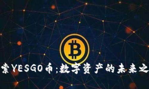 探索YESGO币：数字资产的未来之路