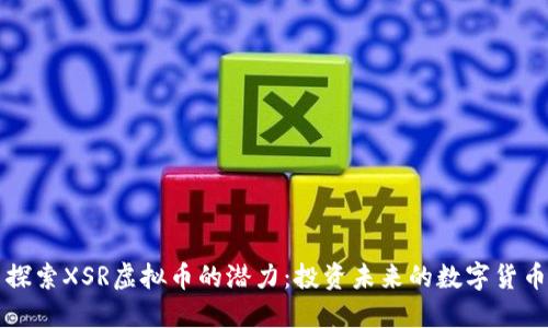 探索XSR虚拟币的潜力：投资未来的数字货币