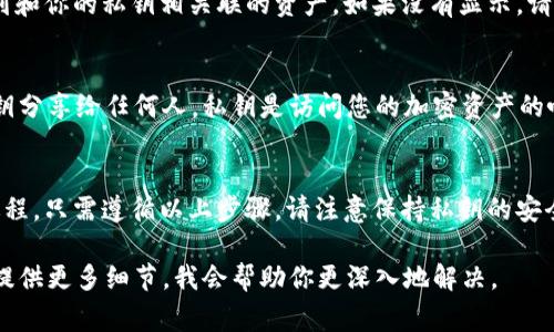 导入私钥到 Tokenim（或其他钱包应用）通常涉及几个步骤。下面是一个通用的指导步骤：

### 第一步：下载并安装 Tokenim 钱包
确保你已经在你的设备上安装了 Tokenim 钱包应用。如果还没有，可以访问 Tokenim 的官方网站或相应的应用商店进行下载。

### 第二步：打开 Tokenim 应用
安装完成后，打开应用。如果你是第一次使用 Tokenim，可能需要注册一个新的账户。

### 第三步：找到导入私钥的选项
登录到 Tokenim 后，在主界面或菜单中查找 “导入钱包” 或 “恢复钱包” 的选项。这通常是一个明显的按钮，应该很容易找到。

### 第四步：选择导入私钥
在导入钱包的选项中，你会看到多个选项，比如导入助记词或私钥。选择 “私钥” 选项。

### 第五步：输入私钥
在弹出的文本框中，仔细输入你的私钥。请确保没有额外的空格或字符，因为这可能导致导入失败。私钥通常是一串由字母和数字组成的字符串。

### 第六步：确认导入
输入私钥后，确认无误，点击 “导入” 或 “确认” 按钮。此时，Tokenim 会处理你的请求，并尝试导入与该私钥相关联的地址和资产。

### 第七步：检查你的钱包
导入成功后，你应该能够在 Tokenim 钱包中看到和你的私钥相关联的资产。如果没有显示，请双重检查私钥是否输入正确。

### 第八步：安全注意事项
确保你导入私钥的设备是安全的，并且不要将私钥分享给任何人。私钥是访问您的加密资产的唯一凭证，一旦泄露，可能导致资产被盗。

### 总结
导入私钥到 Tokenim 钱包是一个相对简单的过程，只需遵循以上步骤。请注意保持私钥的安全，定期备份钱包数据，以防丢失或设备故障。

如果你有具体的私钥导入问题或错误提示，可以提供更多细节，我会帮助你更深入地解决。
